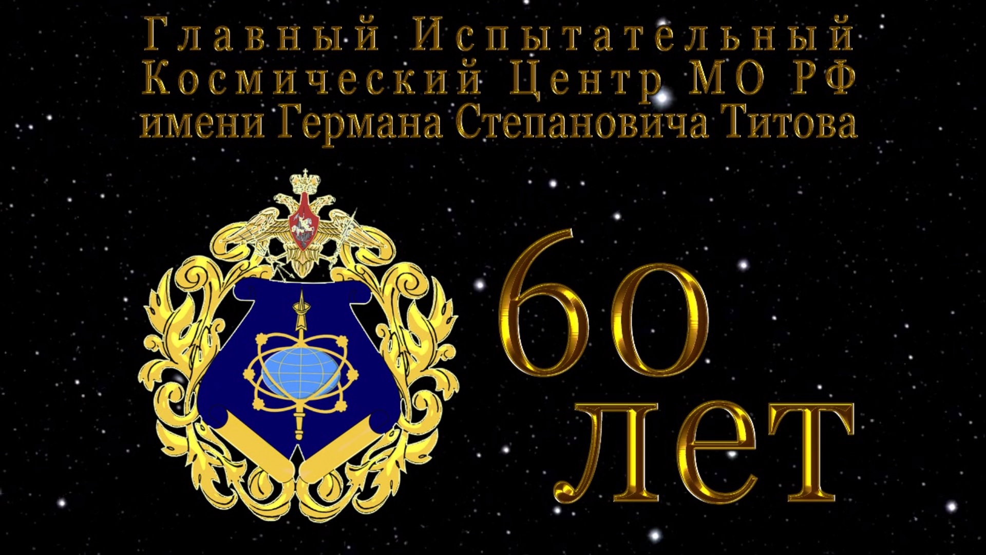 «60-летие космической эры»