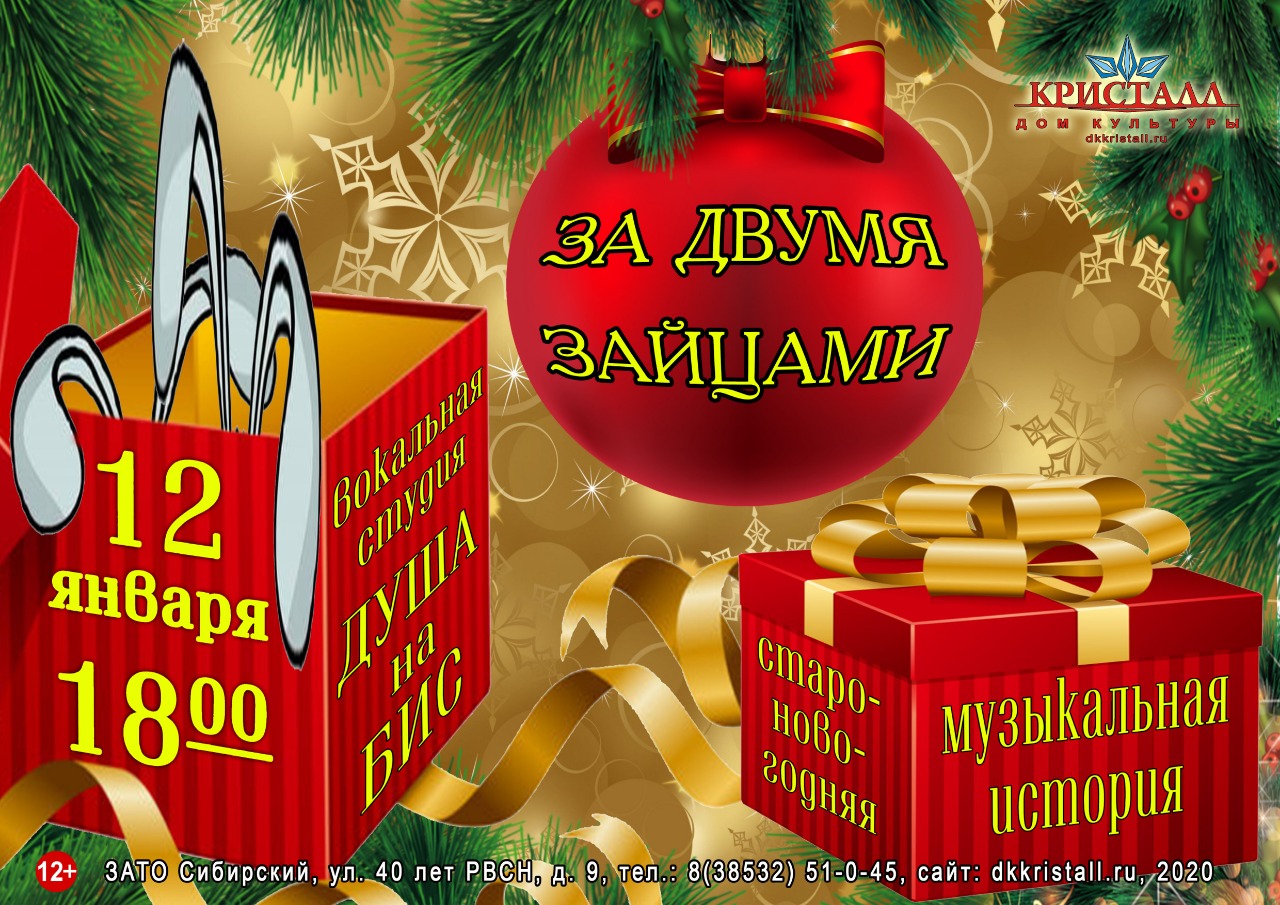 За Двумя Зайцами Новогоднее