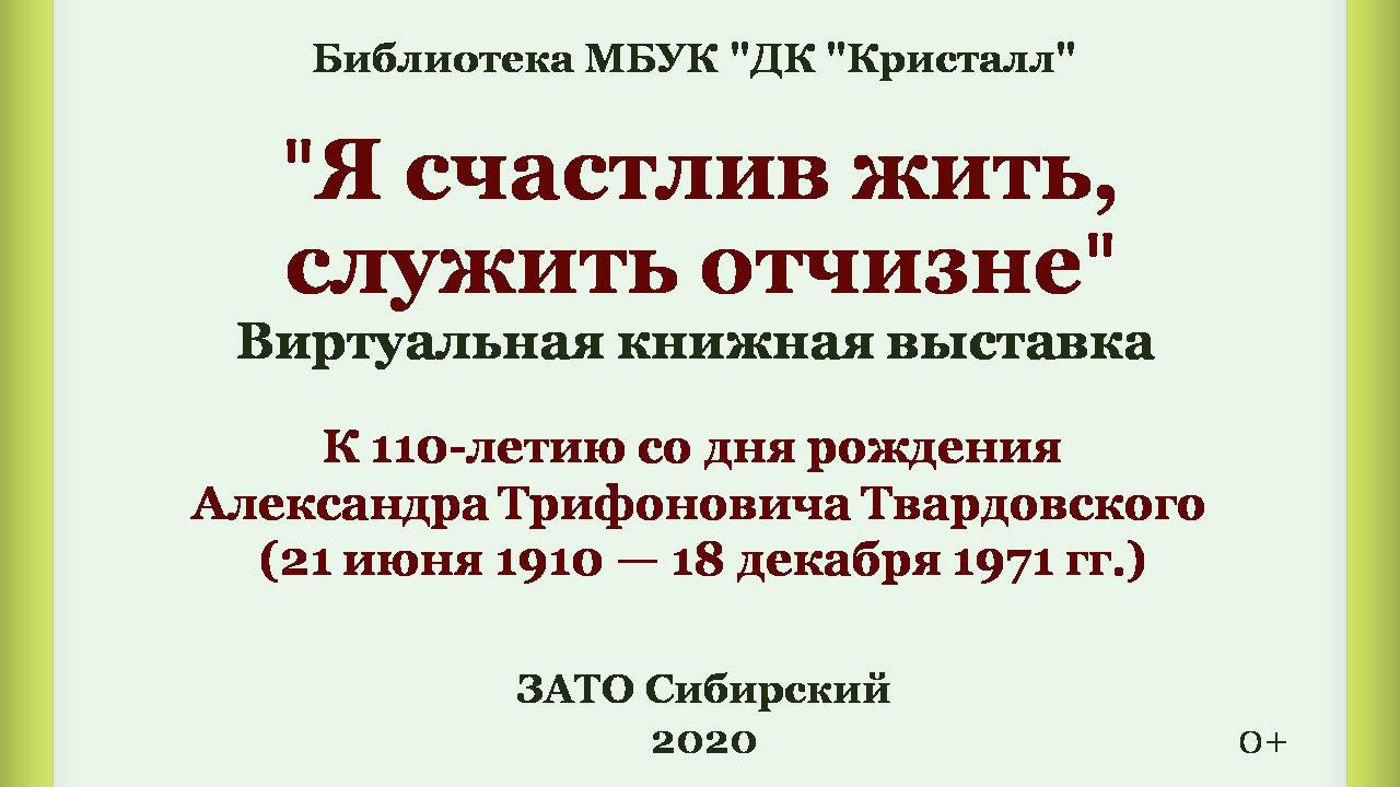 Я счастлив жить, служить отчизне» | | Муниципальное бюджетное учреждение  культуры «Дом культуры «Кристалл»