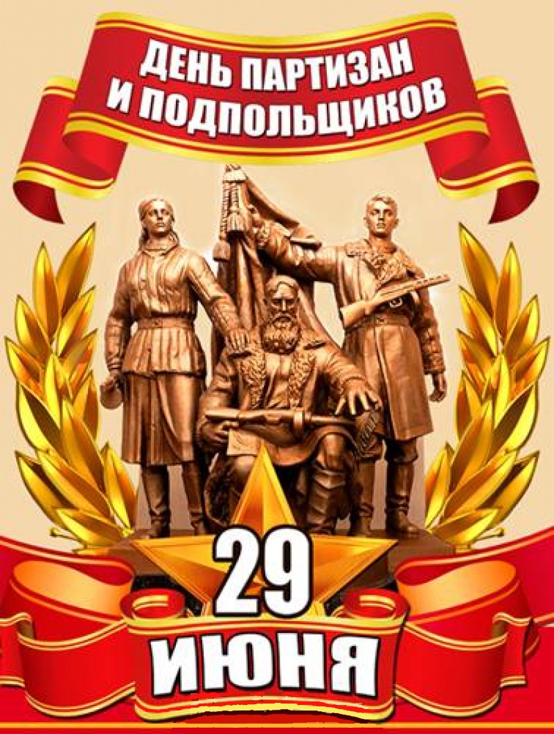«29 июня — День партизан и подпольщиков»