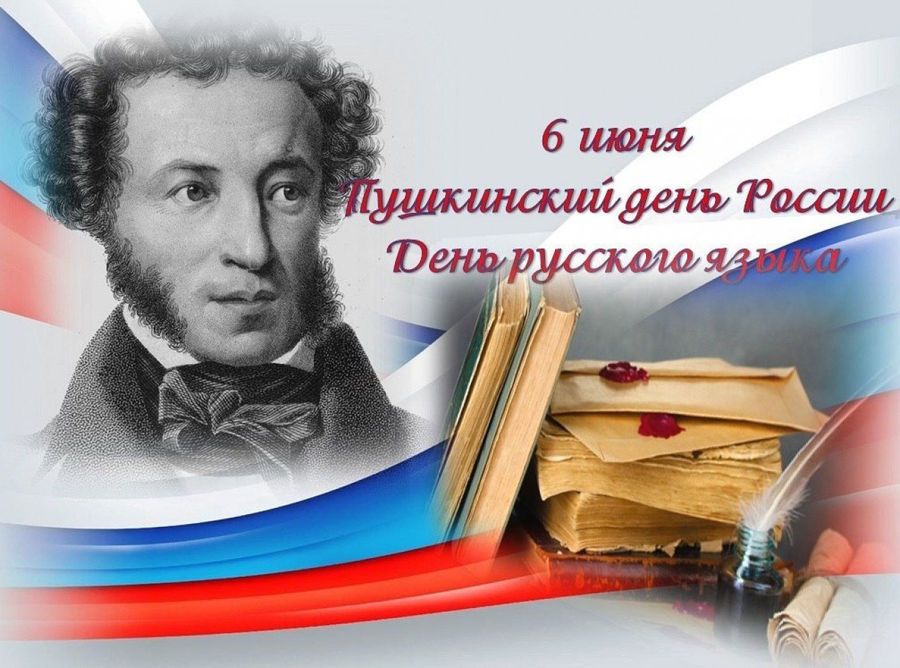 «6 июня — А.С. Пушкин»