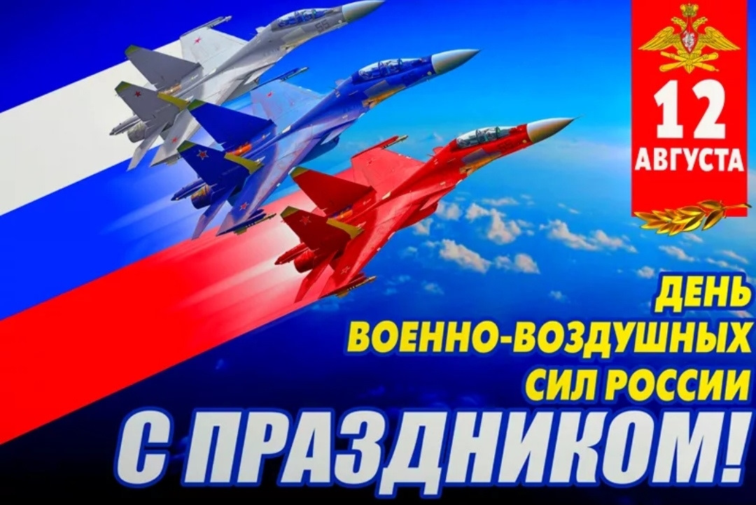 «12 августа — День Военно-воздушных сил России»