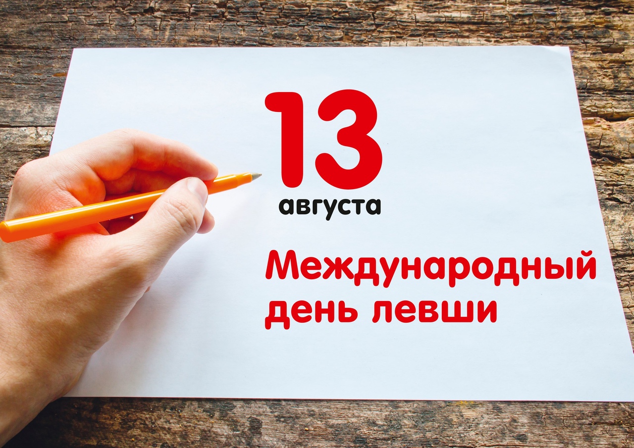 13 августа — Международный день левши» | | Муниципальное бюджетное  учреждение культуры «Дом культуры «Кристалл»