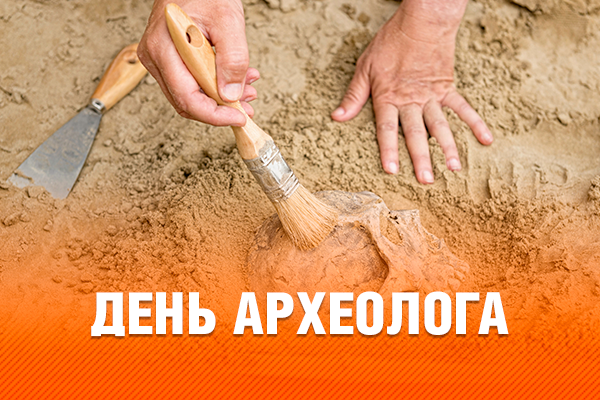 «15 августа — День археолога»
