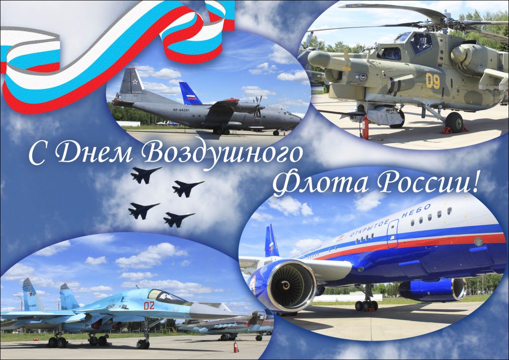 «16 августа — День Воздушного Флота России»