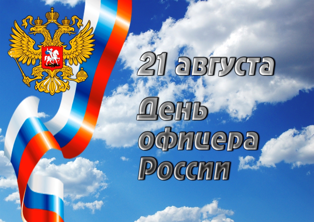 «21 августа — День офицера России»