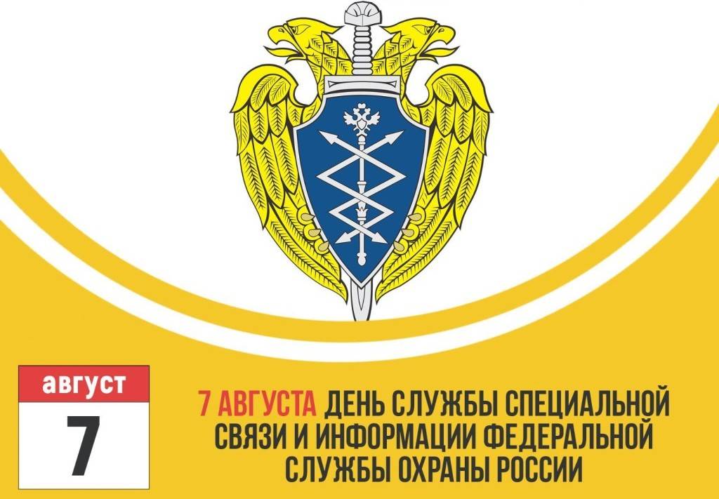 «7 августа — День службы специальной связи и федеральной службы охраны России»