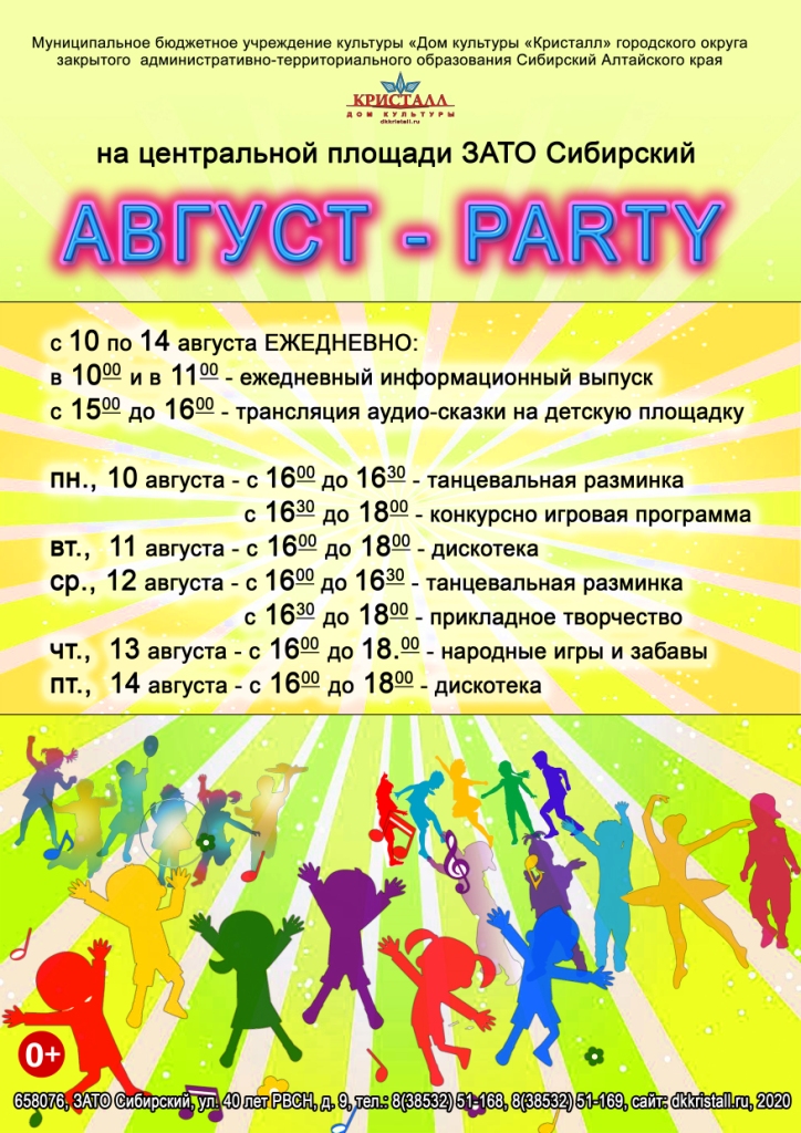 «АВГУСТ-PARTY»