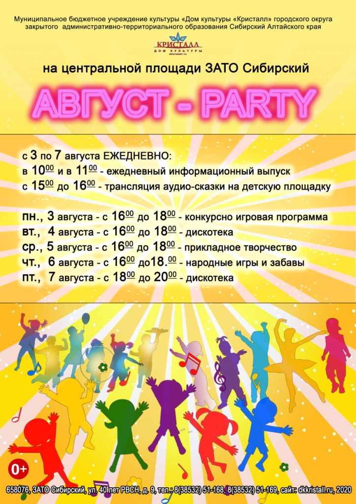 «АВГУСТ-PARTY»