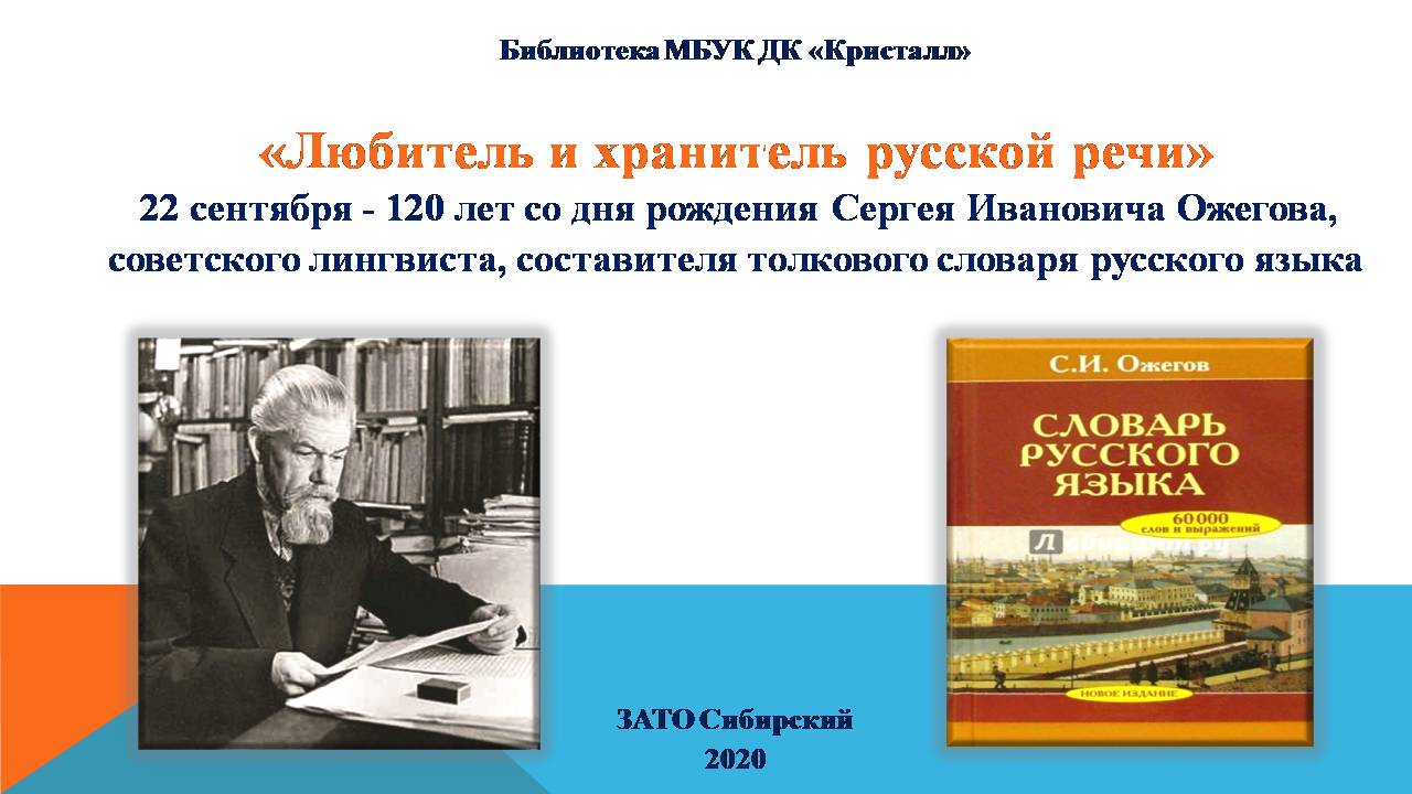 Любитель и хранитель русской речи» | | Муниципальное бюджетное учреждение  культуры «Дом культуры «Кристалл»