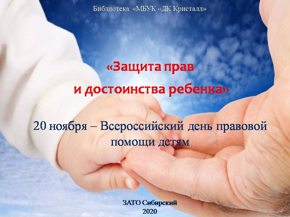 «20 ноября — Всероссийский день правовой помощи детям»
