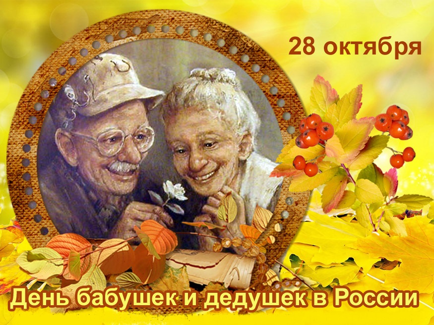 «28 октября — День бабушек и дедушек в России»