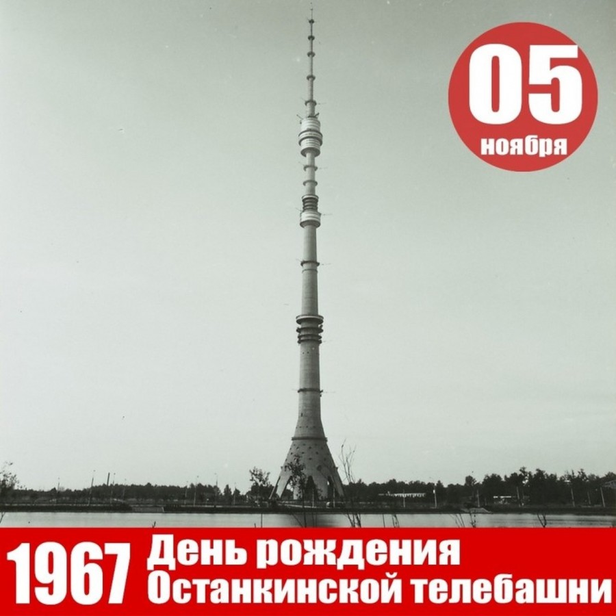 5 ноября 1967г. – День рождения Останкинской башни» | | Муниципальное  бюджетное учреждение культуры «Дом культуры «Кристалл»