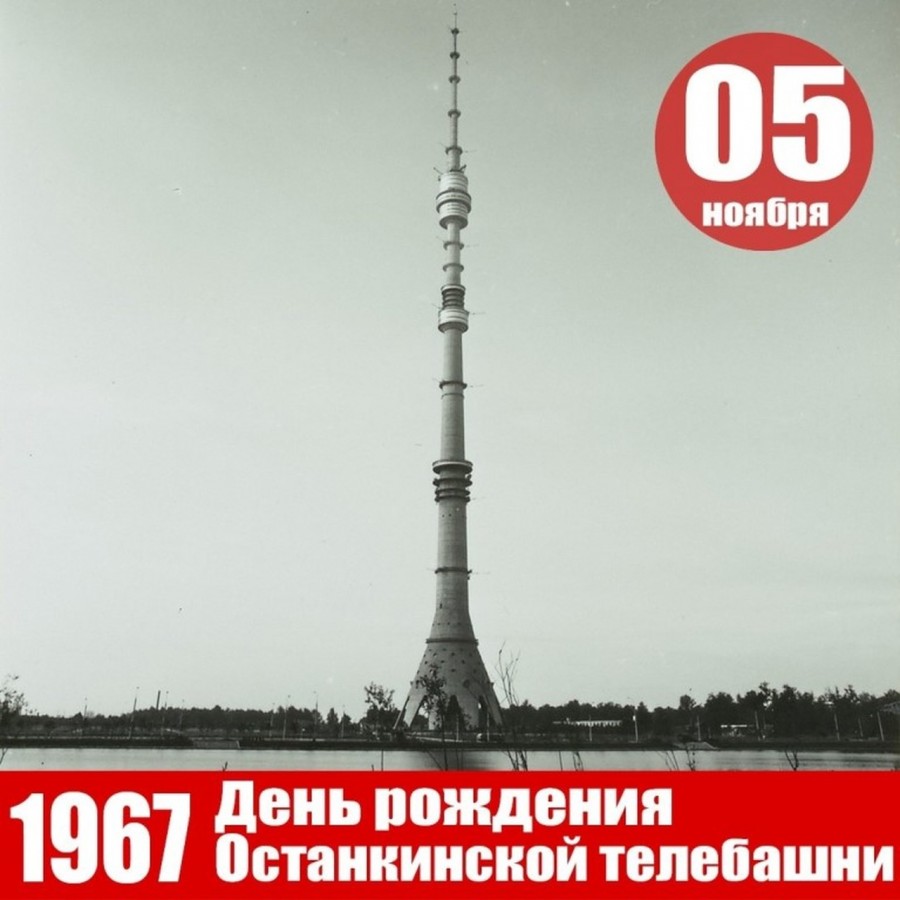 «5 ноября 1967г. – День рождения Останкинской башни»