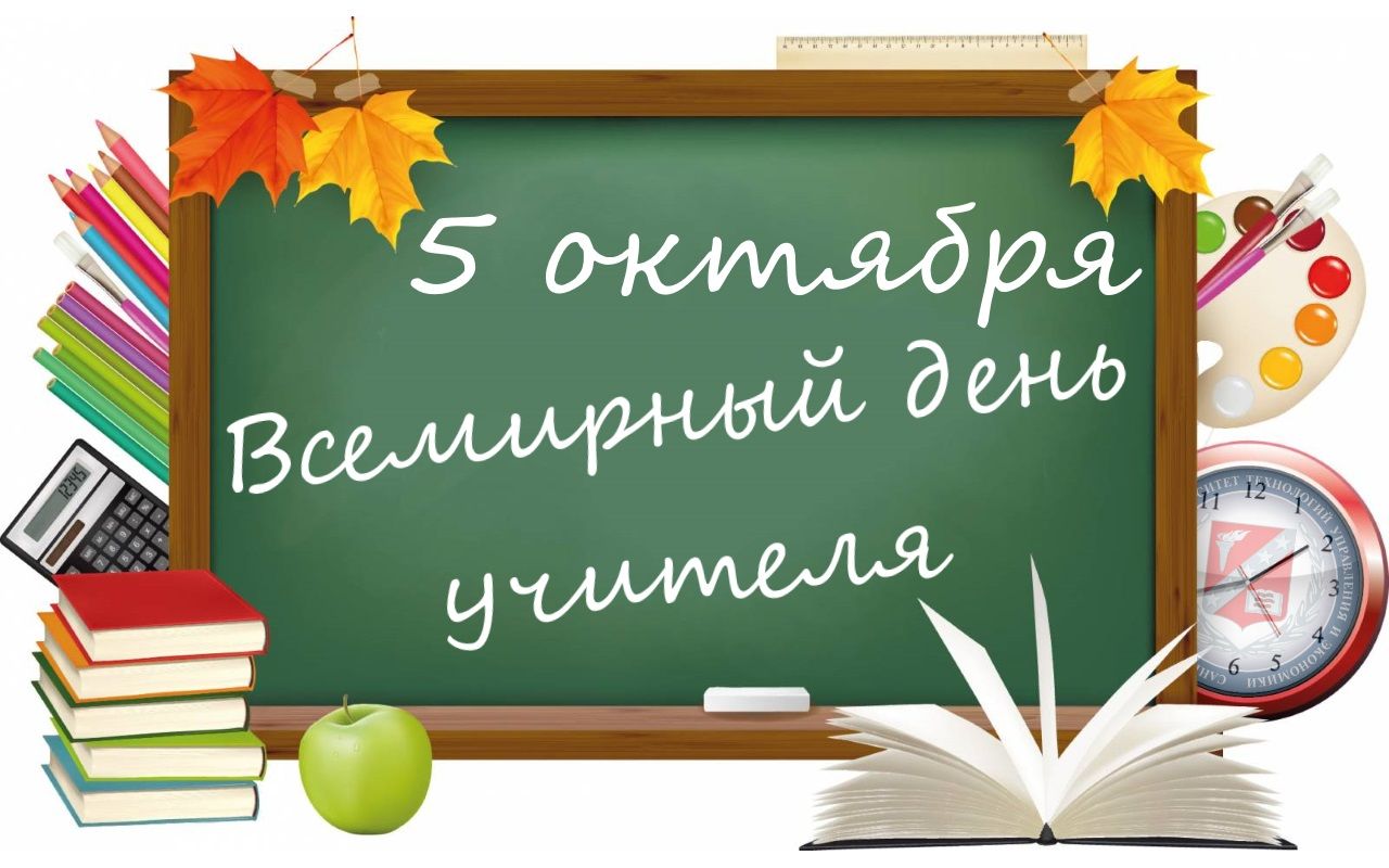 «5 октября — Всемирный день учителя»