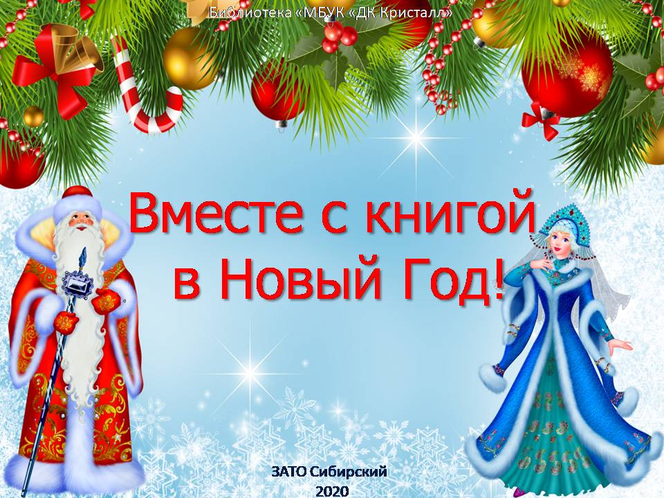 1 68 Новый Год