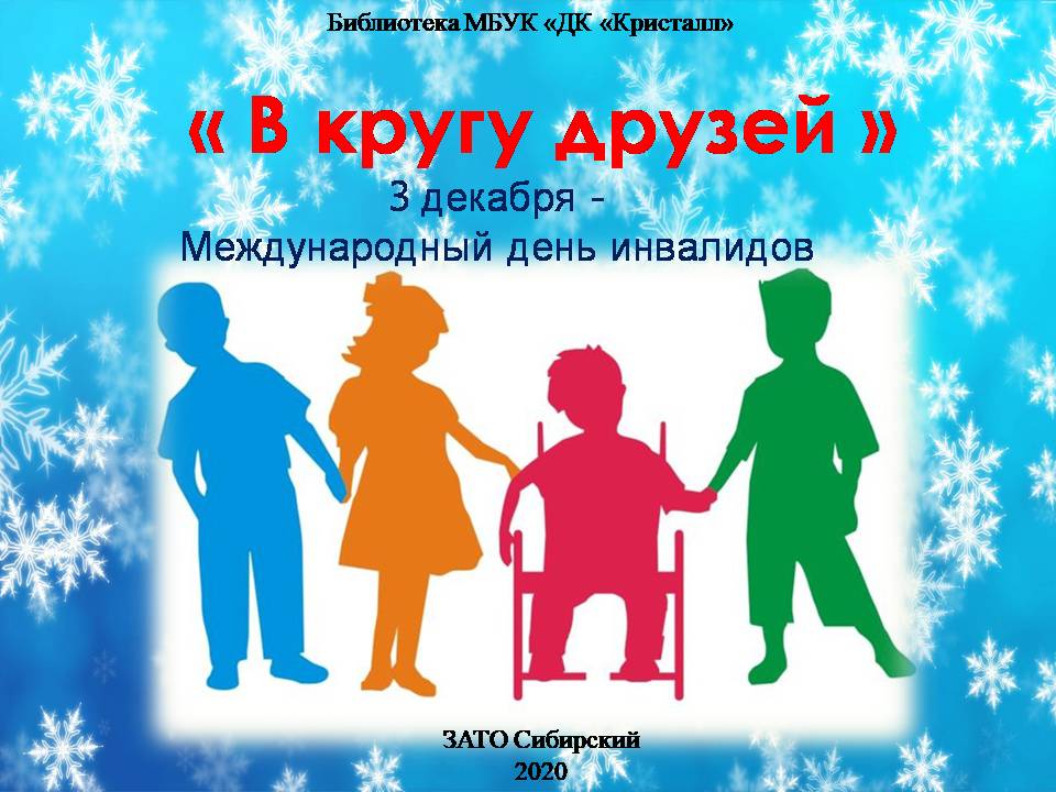 «3 декабря — Международный день инвалидов»