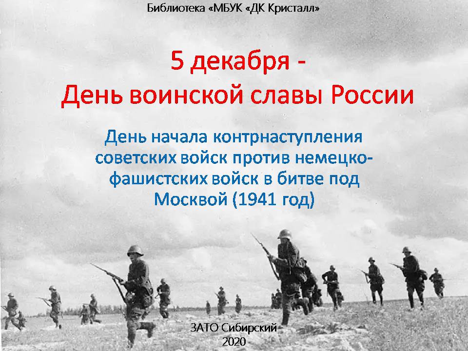 «5 декабря — День воинской славы России»