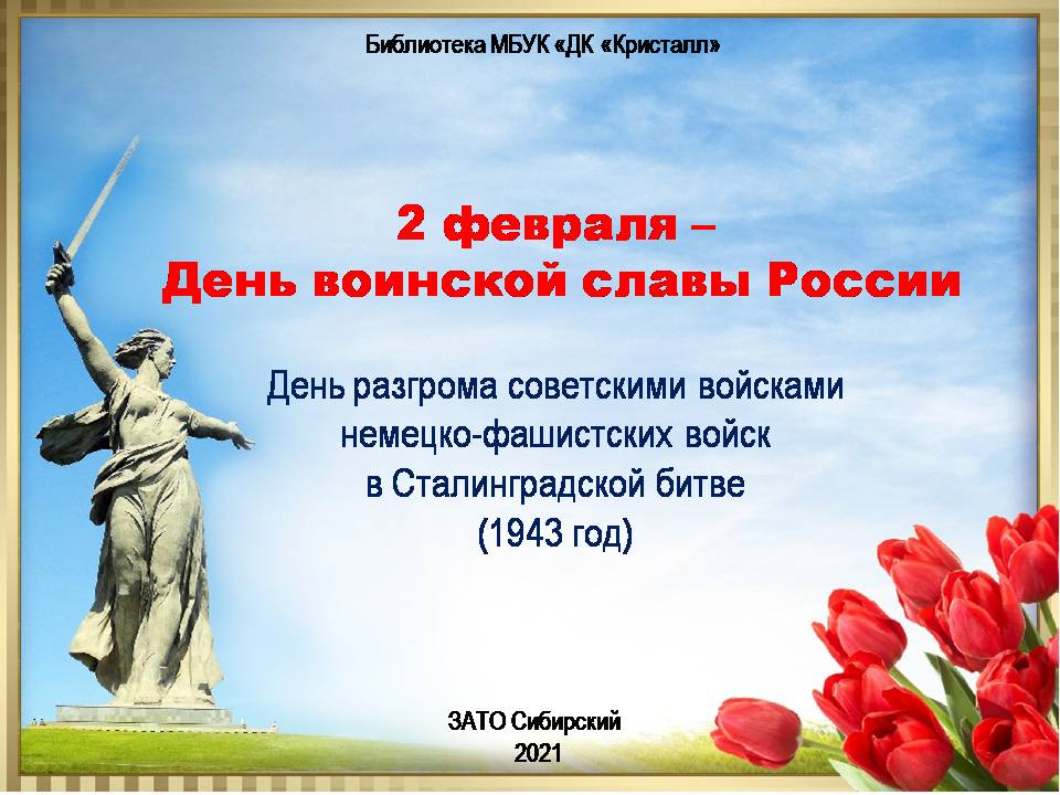«2 февраля – День воинской славы России»