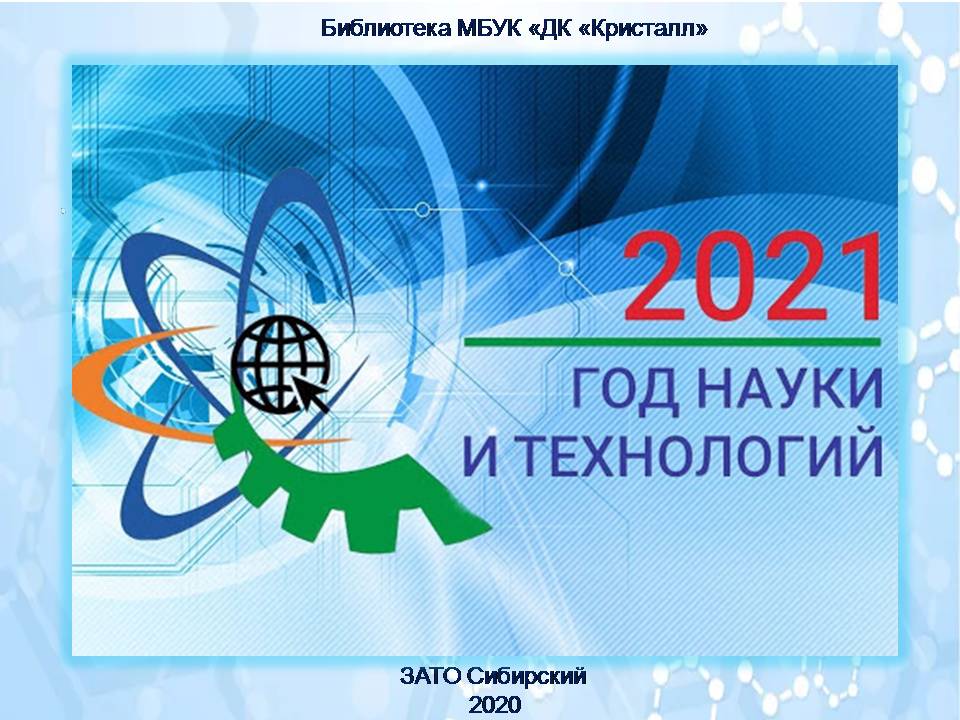 «2021 – Год науки и технологий»