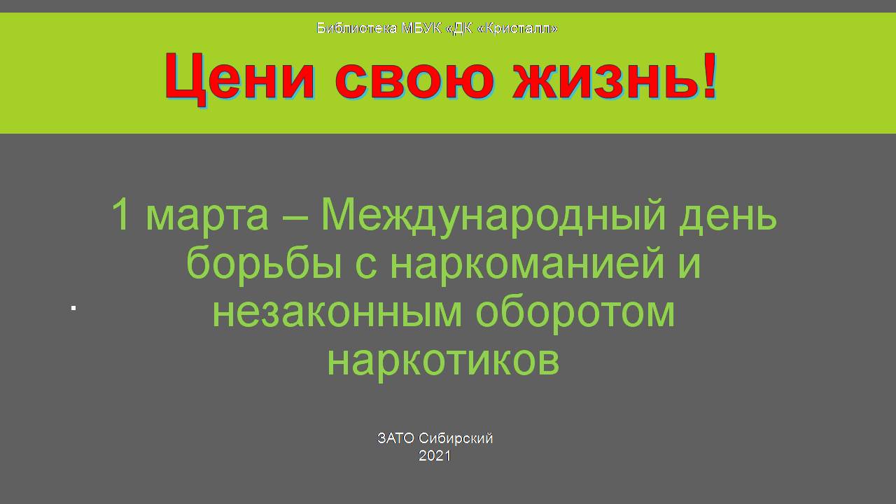 1 марта — Международный день борьбы с наркоманией» | | Муниципальное  бюджетное учреждение культуры «Дом культуры «Кристалл»