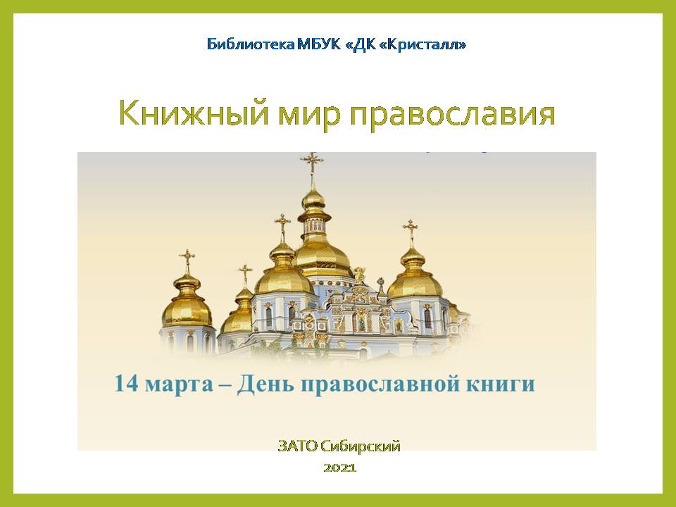 «14 марта — День православной книги»