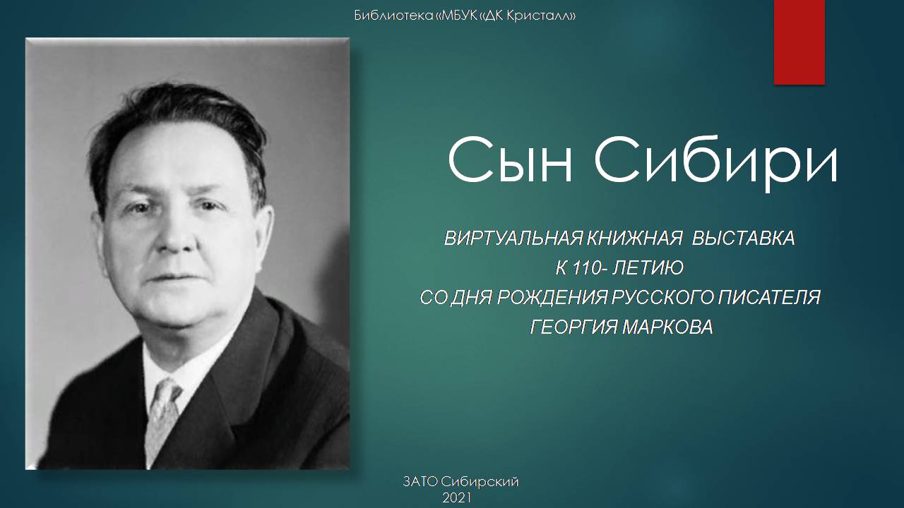 СЫН СИБИРИ. Георгий Марков» | | Муниципальное бюджетное учреждение культуры  «Дом культуры «Кристалл»