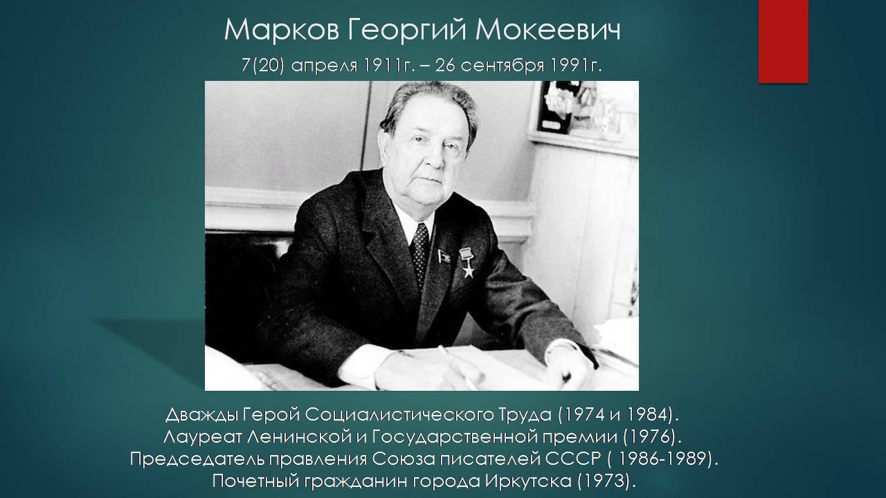 СЫН СИБИРИ. Георгий Марков» | | Муниципальное бюджетное учреждение культуры  «Дом культуры «Кристалл»