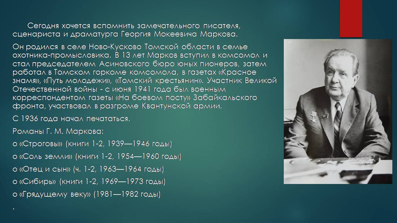 СЫН СИБИРИ. Георгий Марков» | | Муниципальное бюджетное учреждение культуры  «Дом культуры «Кристалл»