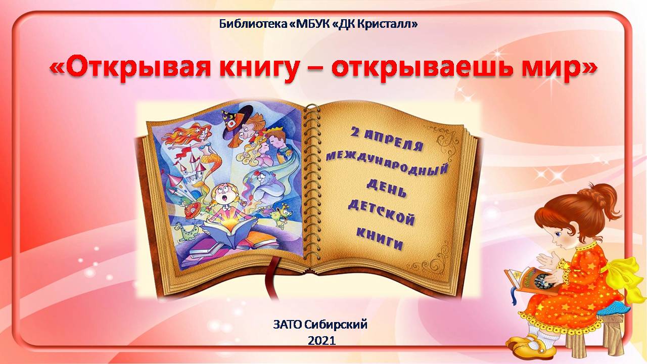 «2 апреля — День детской книги»
