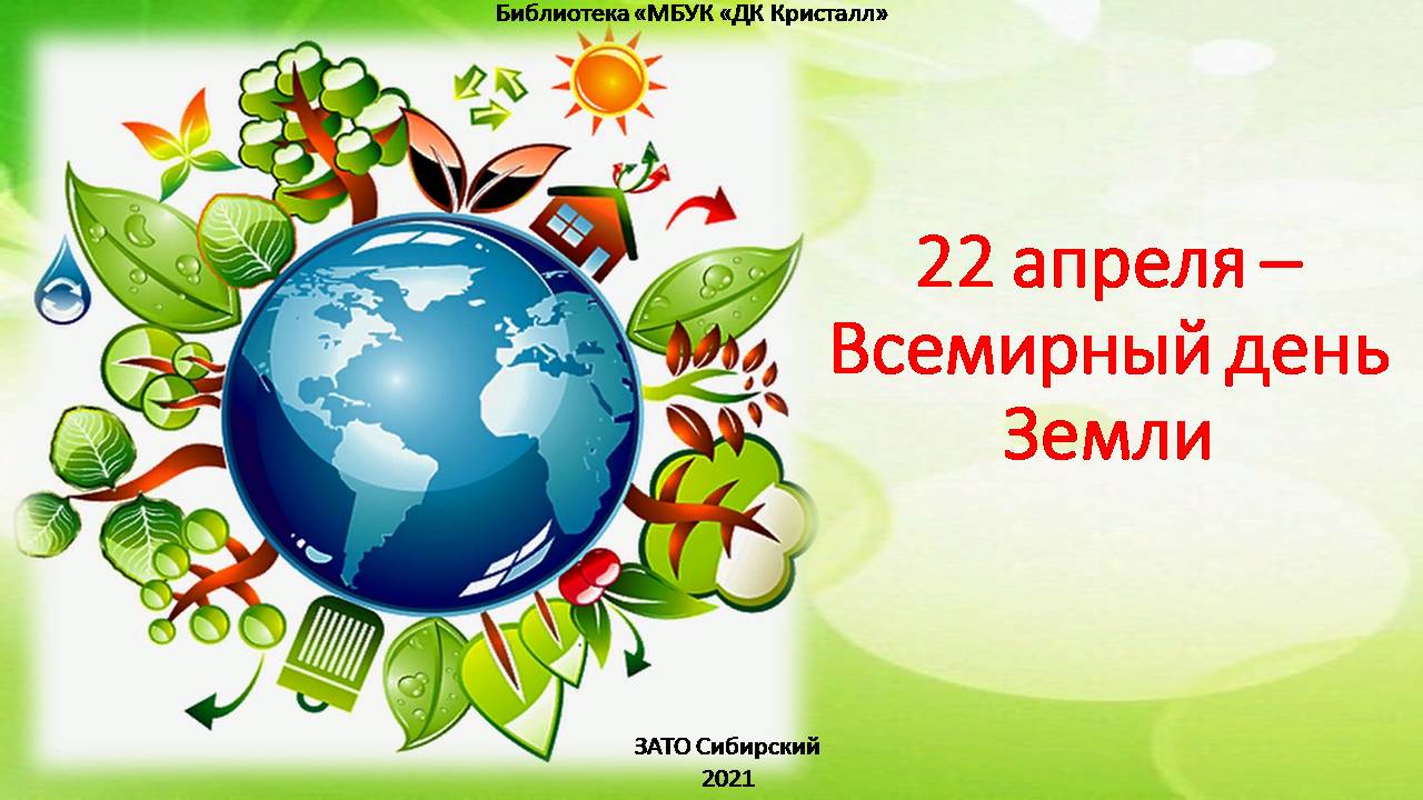 «22 апреля — Всемирный день Земли»