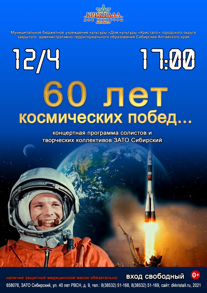 «60 лет — космических побед»