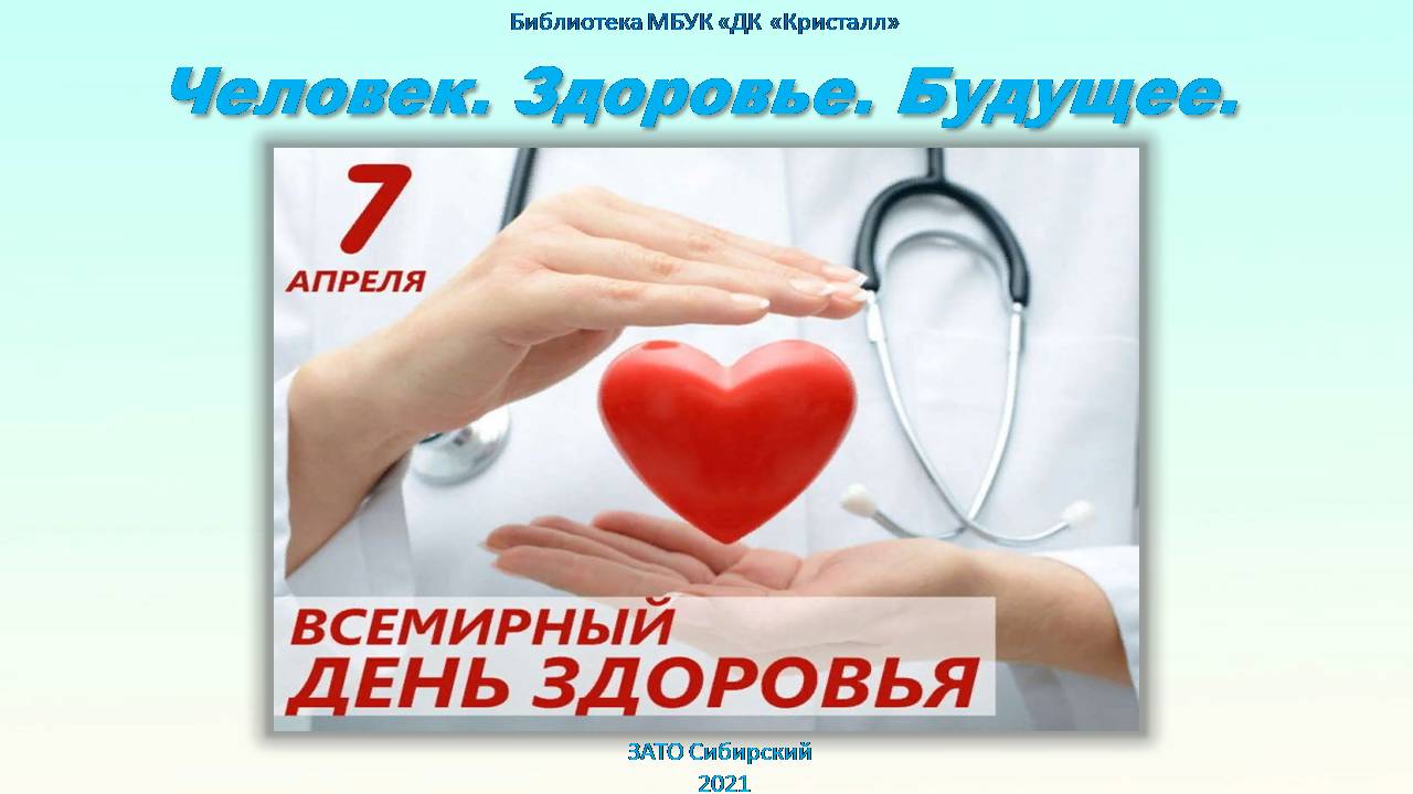 «7 апреля — Всемирный день здоровья»