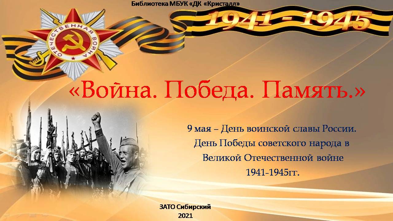 «9 мая — День воинской славы России»
