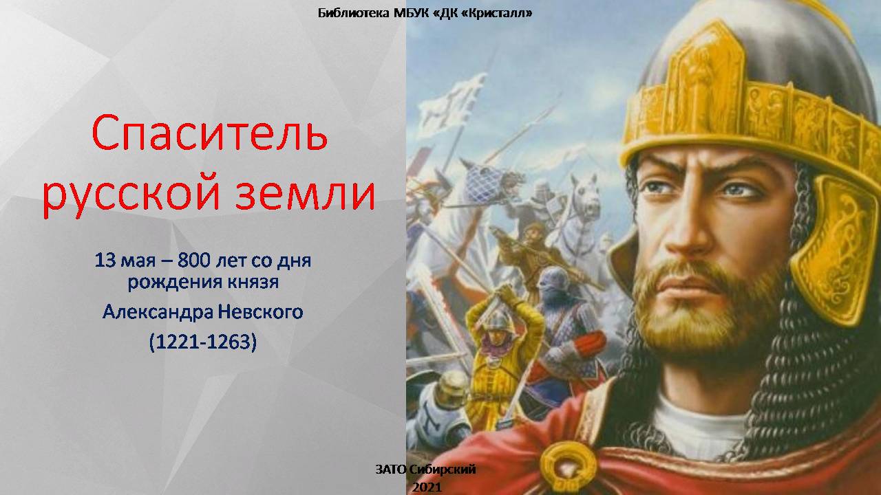 13 мая — 800 лет со дня рождения князя Александра Невского» | |  Муниципальное бюджетное учреждение культуры «Дом культуры «Кристалл»