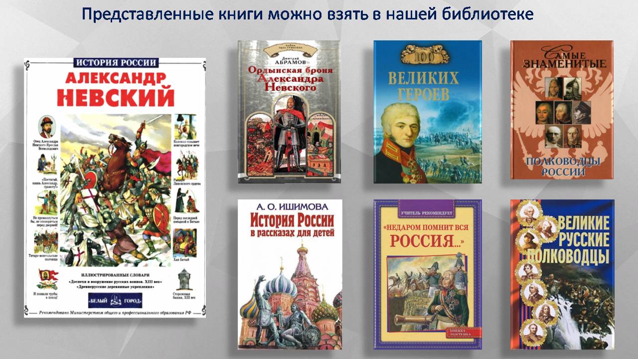 13 мая — 800 лет со дня рождения князя Александра Невского» | |  Муниципальное бюджетное учреждение культуры «Дом культуры «Кристалл»