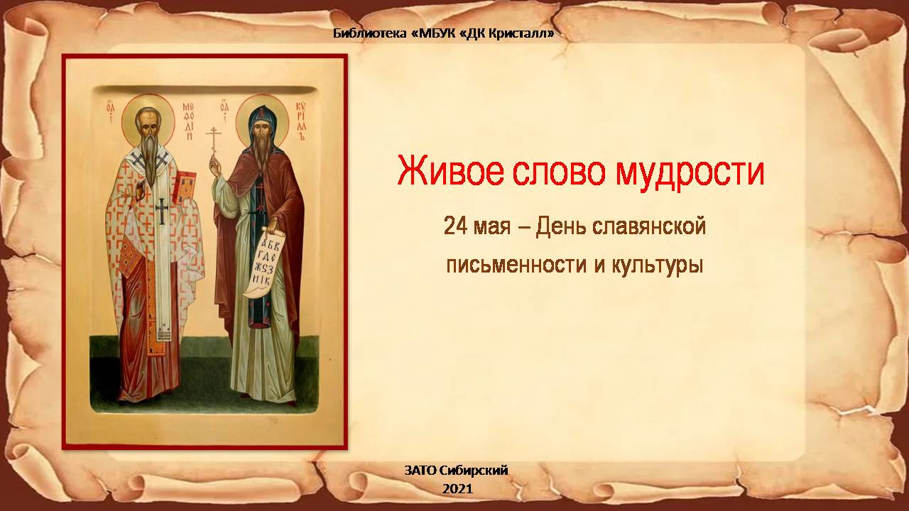 «24 мая — День славянской письменности и культуры»