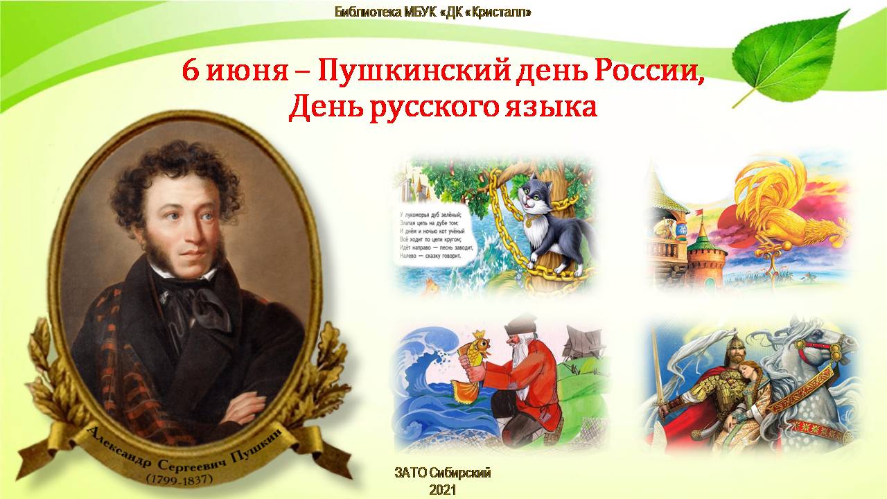 «6 июня — Пушкинский день России»