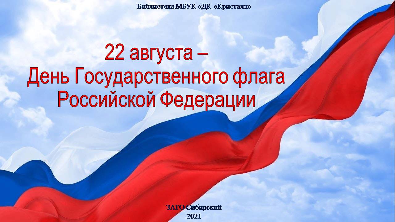 22 августа – День Государственного флага Российской Федерации» | |  Муниципальное бюджетное учреждение культуры «Дом культуры «Кристалл»