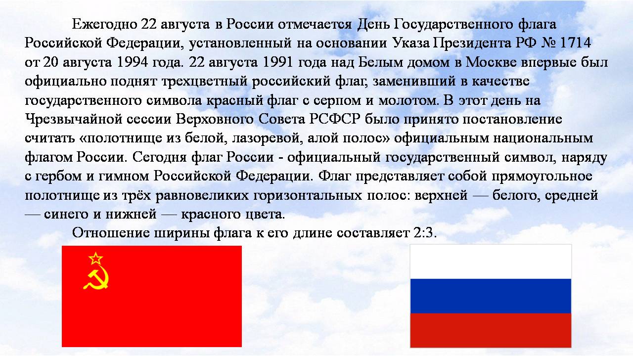 22 августа – День Государственного флага Российской Федерации» | |  Муниципальное бюджетное учреждение культуры «Дом культуры «Кристалл»