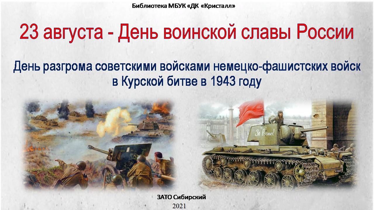 «23 августа — День воинской славы России»