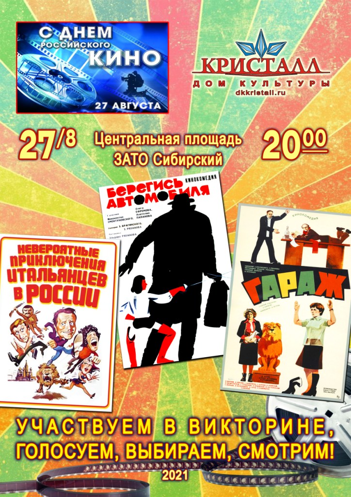 «День российского кино»