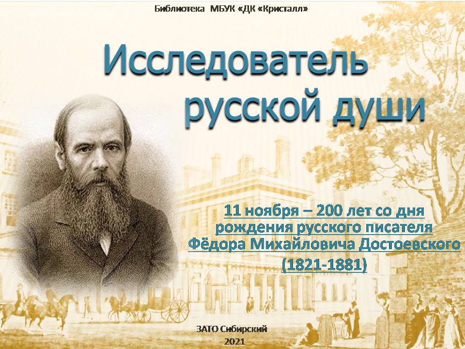 «Исследователь русской души»