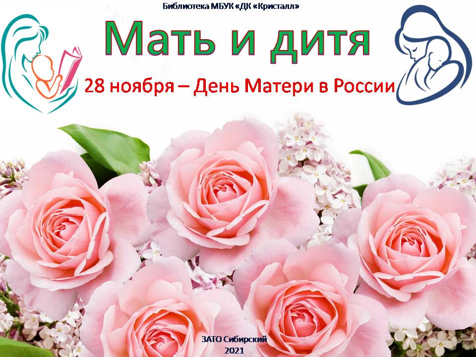 «28 ноября – День Матери в России»