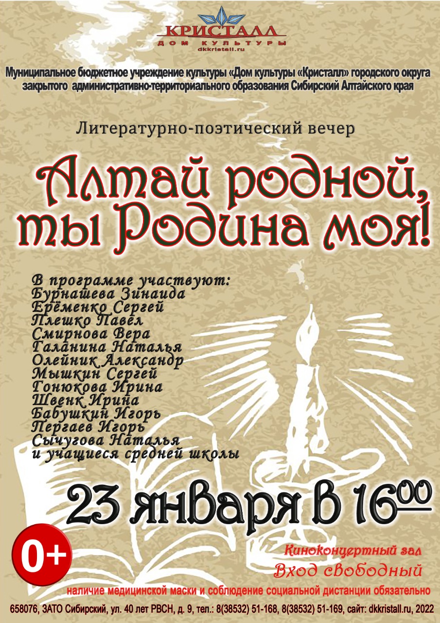 Алтай родной, ты Родина моя!» | | Муниципальное бюджетное учреждение  культуры «Дом культуры «Кристалл»