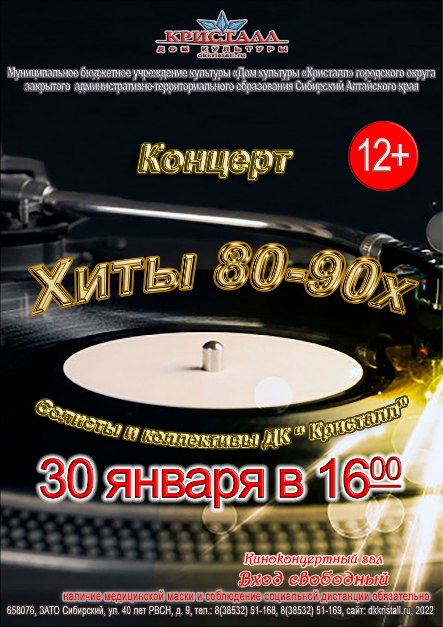 Хиты 80-90х» | | Муниципальное бюджетное учреждение культуры «Дом культуры  «Кристалл»