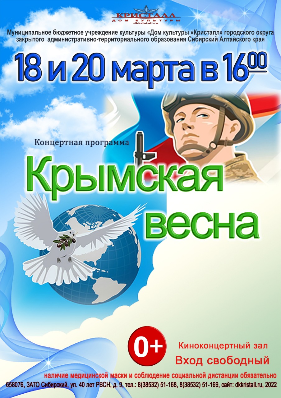 Крымская весна» | | Муниципальное бюджетное учреждение культуры «Дом  культуры «Кристалл»