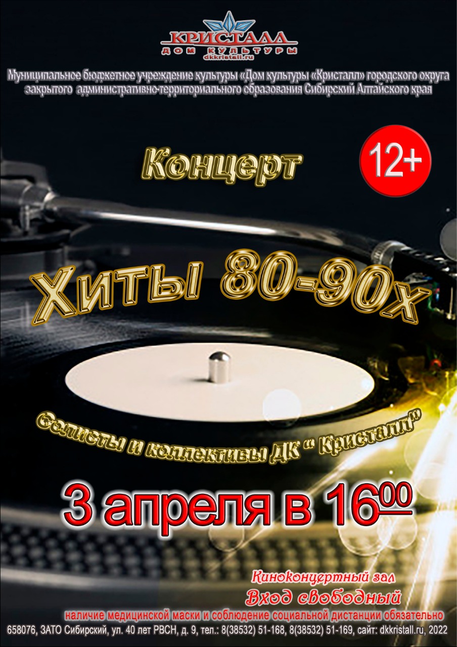 Хиты 80-90х» | | Муниципальное бюджетное учреждение культуры «Дом культуры  «Кристалл»