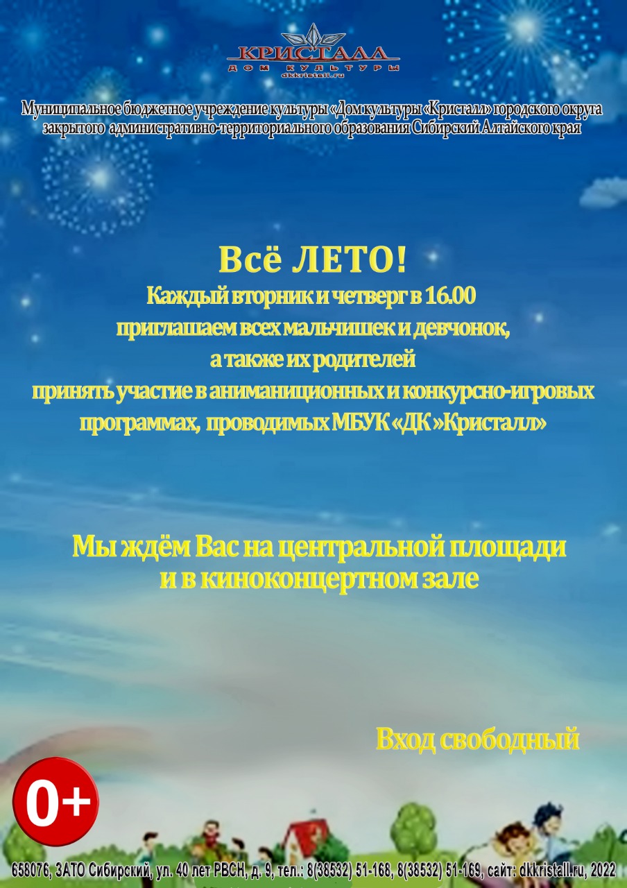 ВСЁ, ЛЕТО!» | | Муниципальное бюджетное учреждение культуры «Дом культуры  «Кристалл»