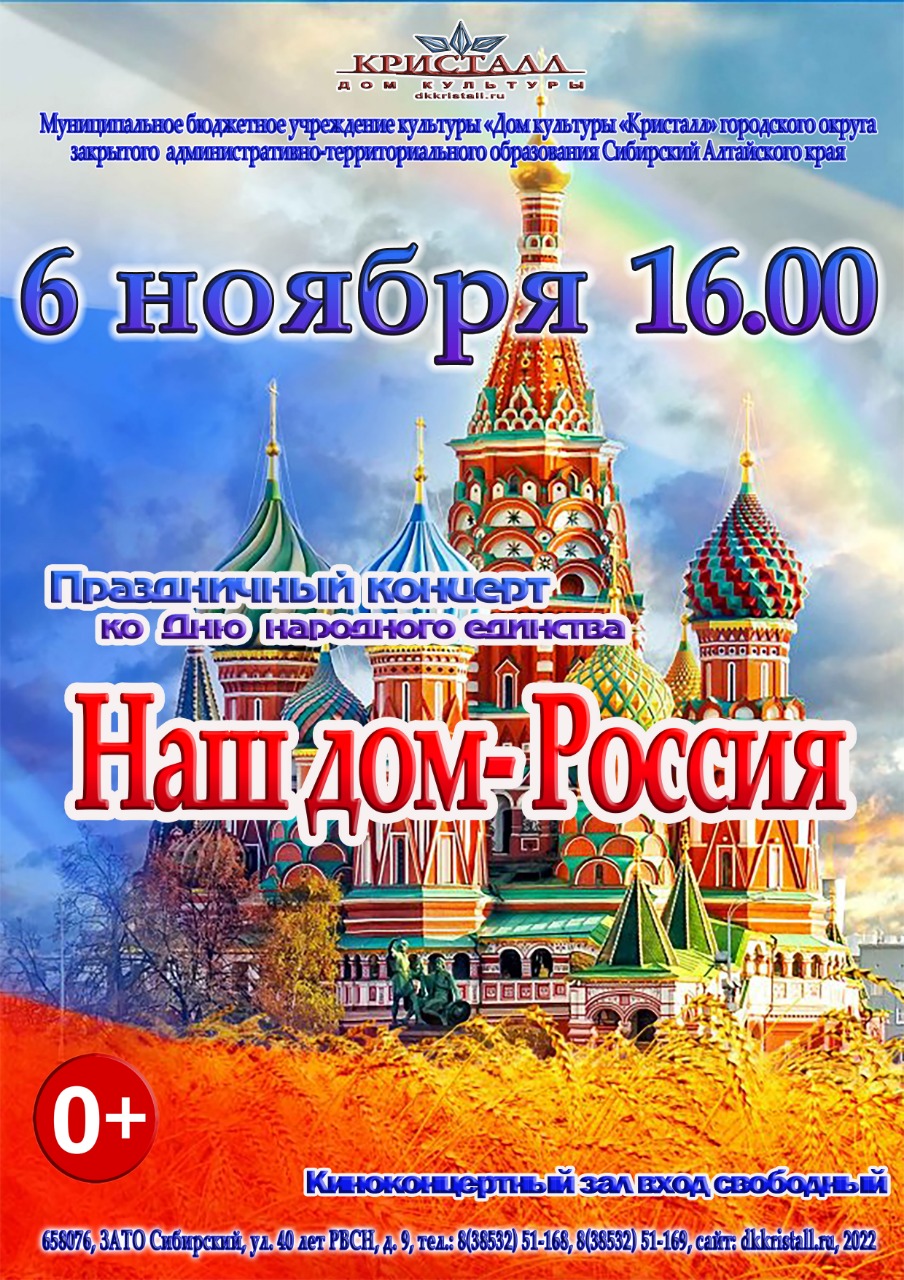 «Наш дом — Россия»